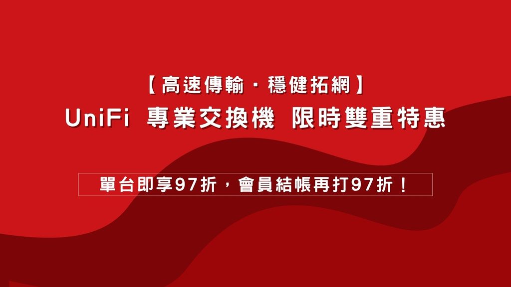 【 高速傳輸 ‧ 穩健拓網 】UniFi 專業交換機限時雙重特惠：單台即享 97 折，會員結帳再打 97 折！
