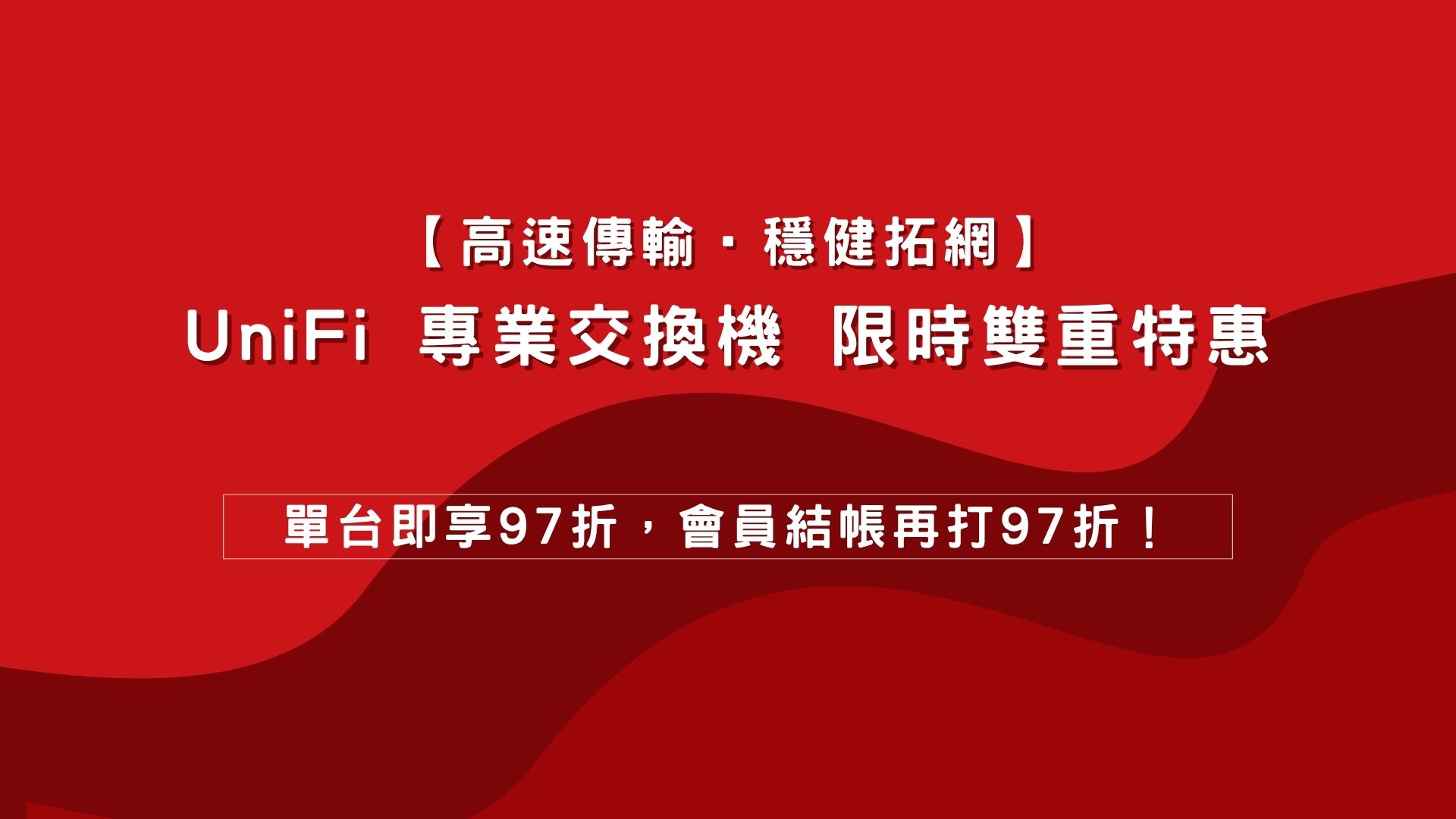 【 高速傳輸 ‧ 穩健拓網 】UniFi 專業交換機限時雙重特惠：單台即享 97 折，會員結帳再打 97 折！