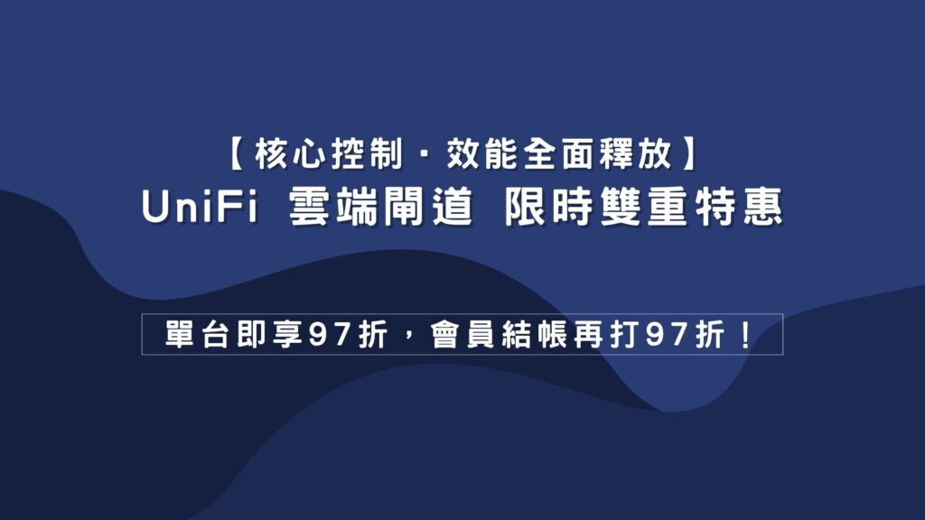 【 核心控制 ‧ 效能全面釋放 】UniFi 雲端閘道限時雙重特惠：單台即享 97 折，會員結帳再打 97 折！